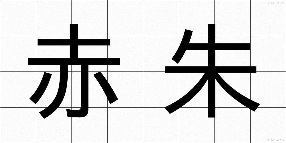 赤朱 (あかしゅ)