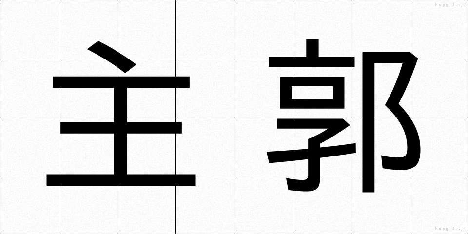 主郭 (しゅかく)