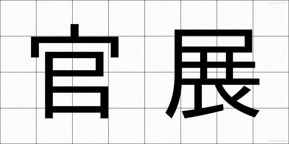 官展 (かんてん)