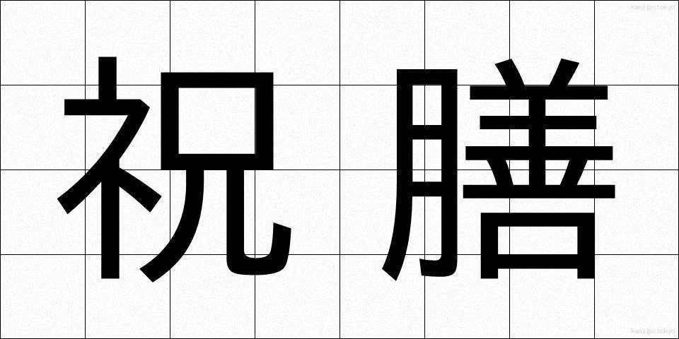 祝膳 (しゅくぜん)