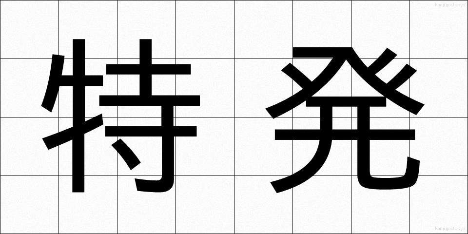 特発 (とくはつ)