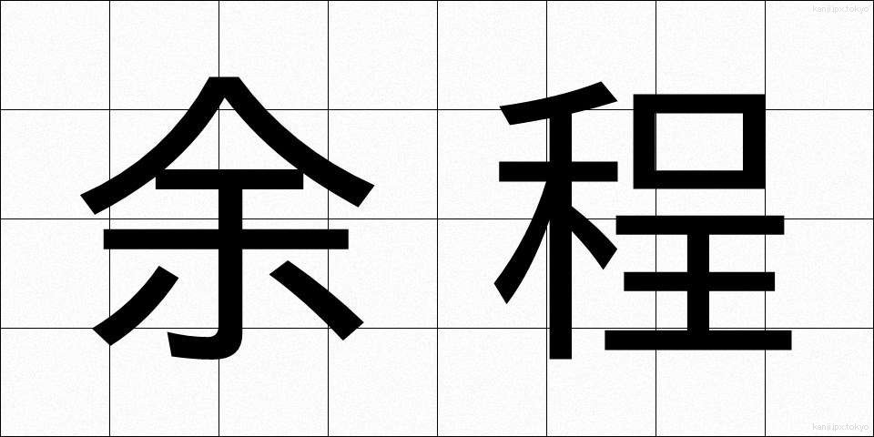 余程 (よほど)