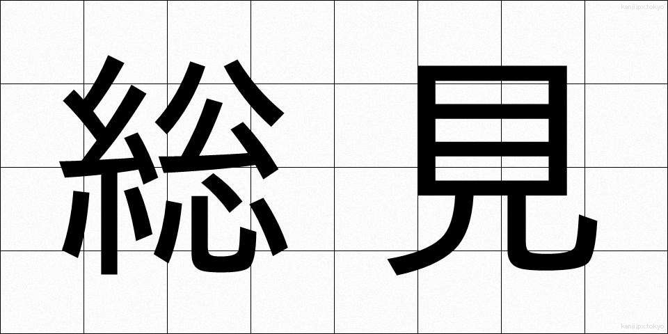 総見 (そうけん)