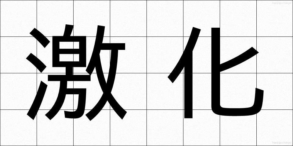 激化 (げきか)