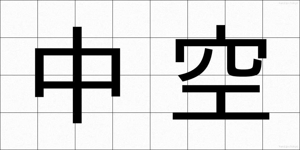 中空 (ちゅうくう)