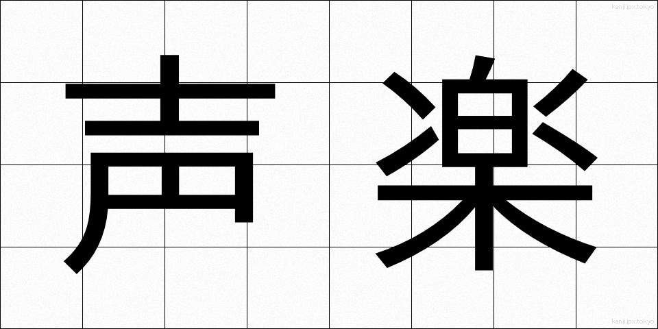 声楽 (せいがく)