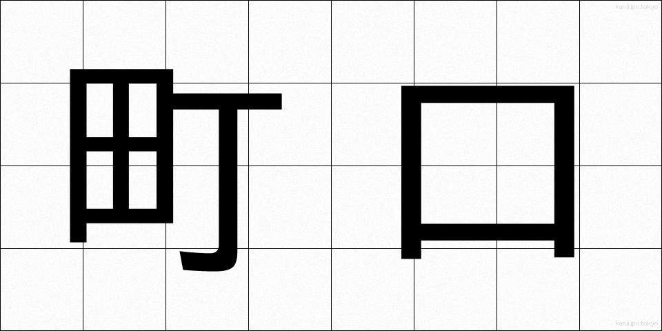 町口 (まちぐち)