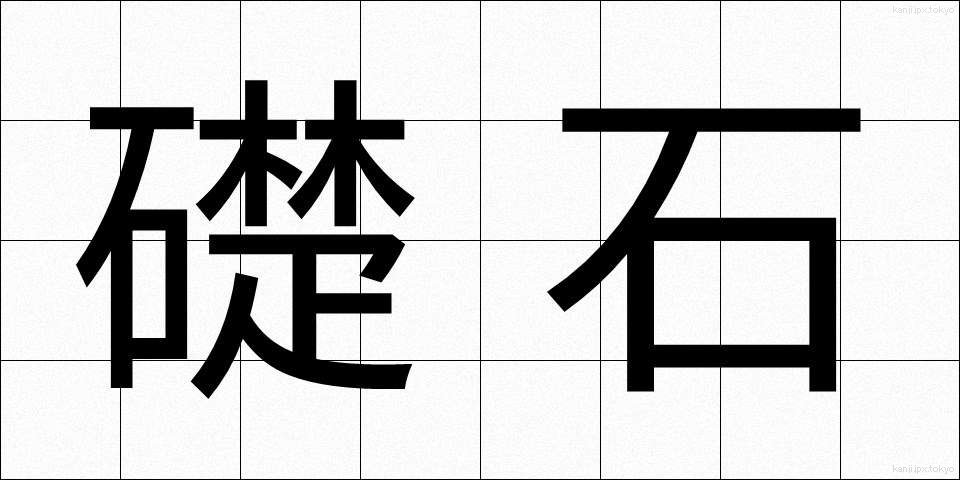 礎石 (そせき)