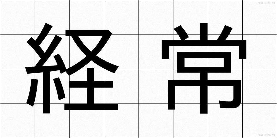 経常 (けいじょう)