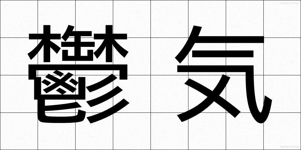 鬱気 (うっき)