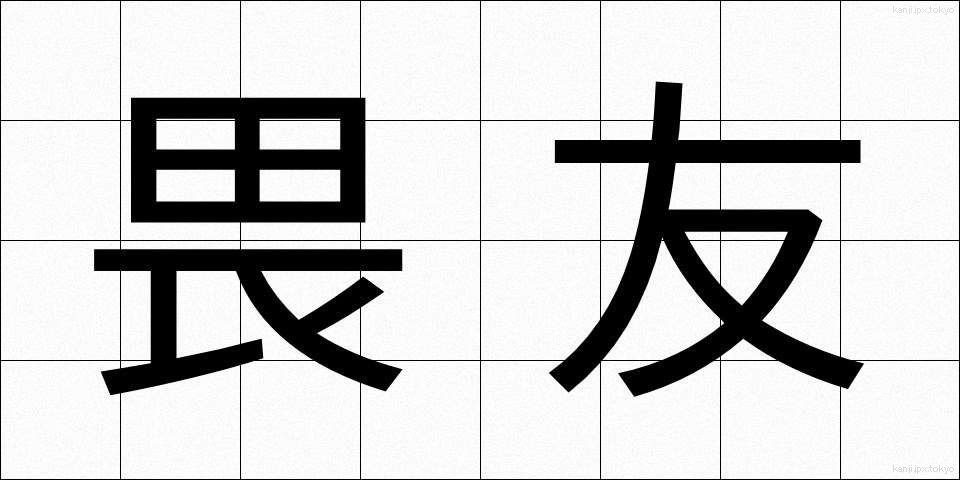 畏友 (いゆう)