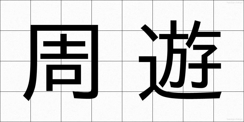 周遊 (しゅうゆう)