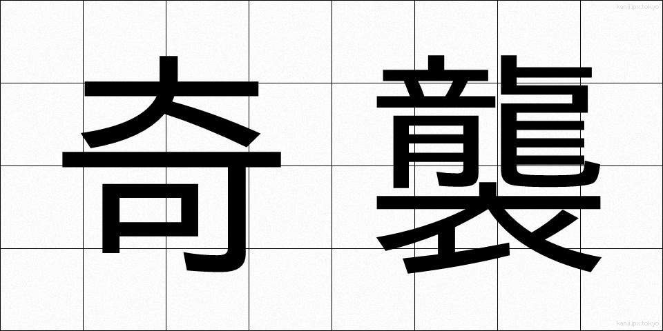 奇襲 (きしゅう)