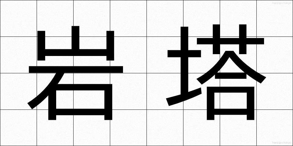 岩塔 (がんとう)