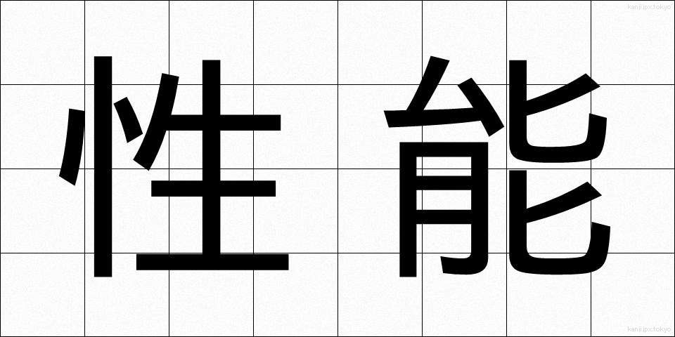 性能 (せいのう)