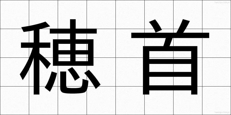 穂首 (ほくび)
