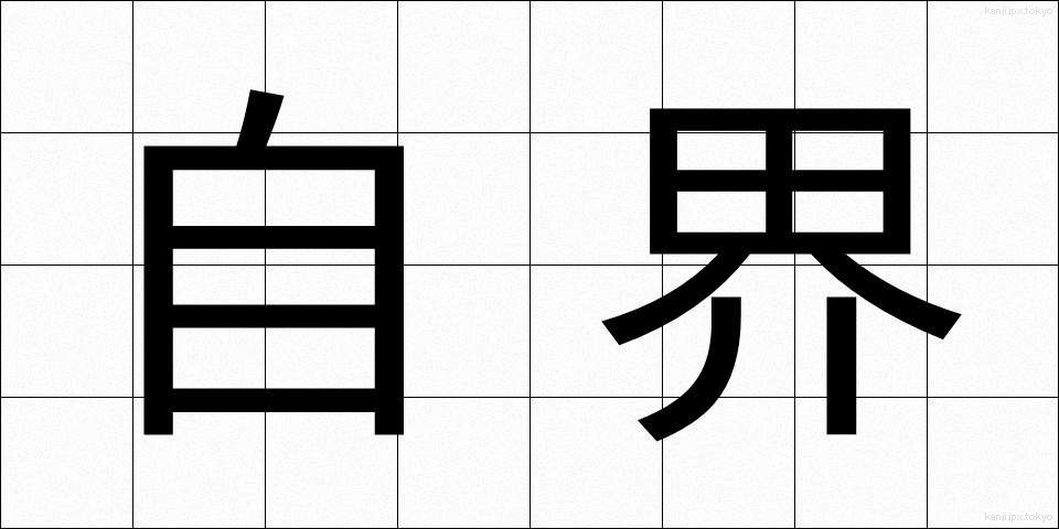 自界 (じかい)