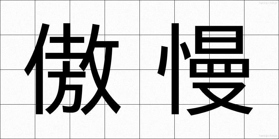 傲慢 (ごうまん)