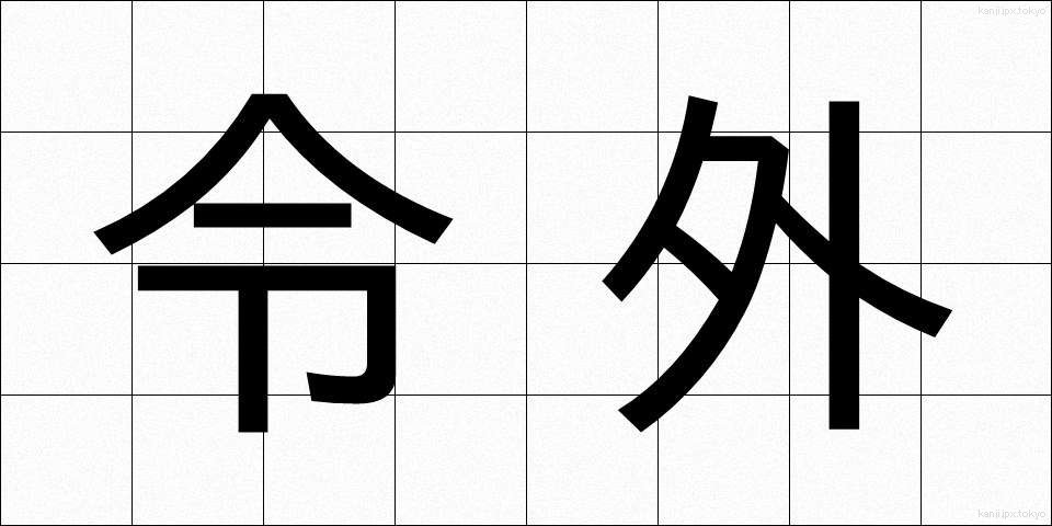 令外 (れいがい)