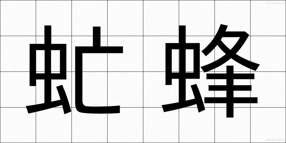 虻蜂 (あぶはち)