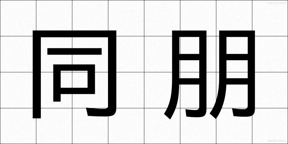 同朋 (どうほう)
