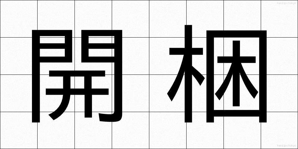 開梱 (かいこん)