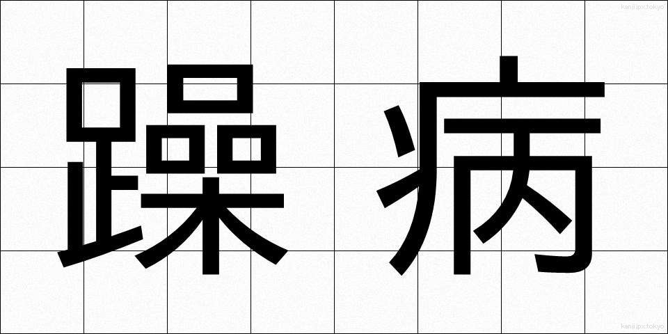 躁病 (そうびょう)