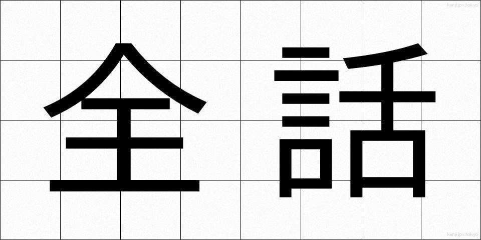 全話 (ぜんわ)