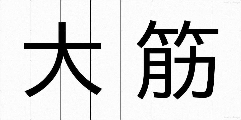 大筋 (おおすじ)