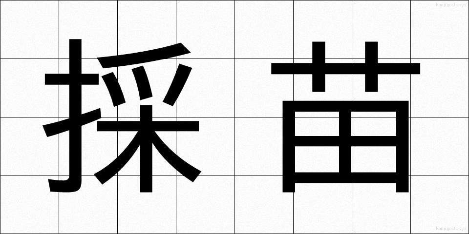 採苗 (さいびょう)