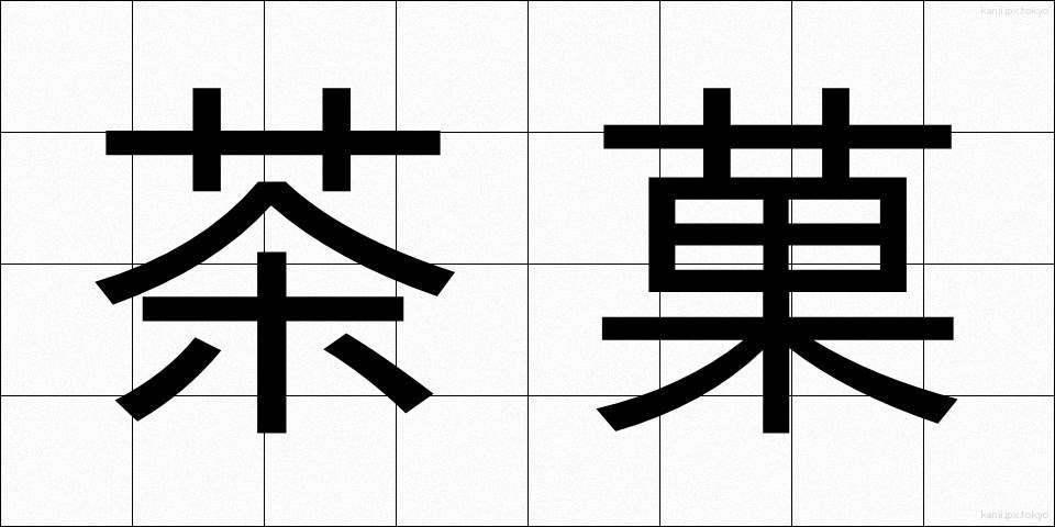 茶菓 (ちゃか)