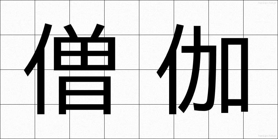 僧伽 (そうが)