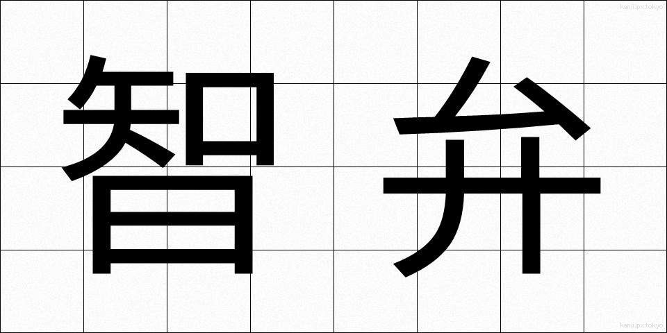智弁 (ちべん)