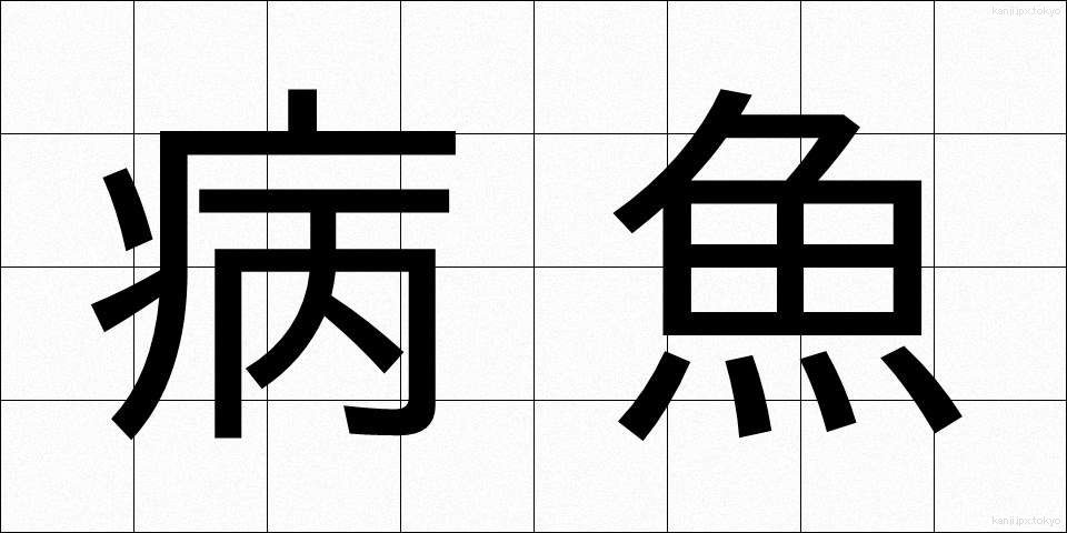 病魚 (びょうぎょ)
