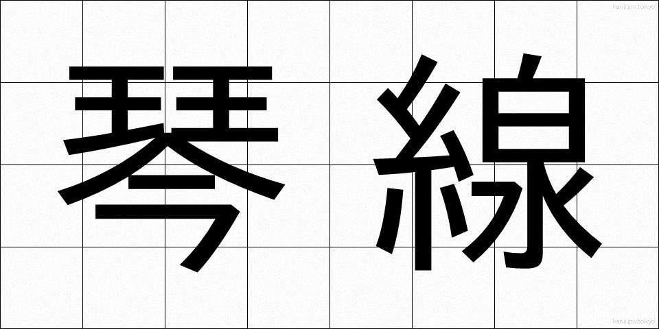 琴線 (きんせん)