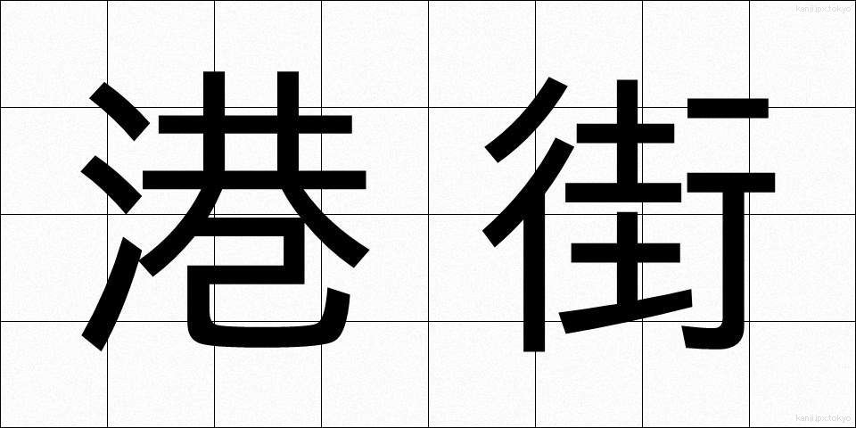 港街 (みなとがい)