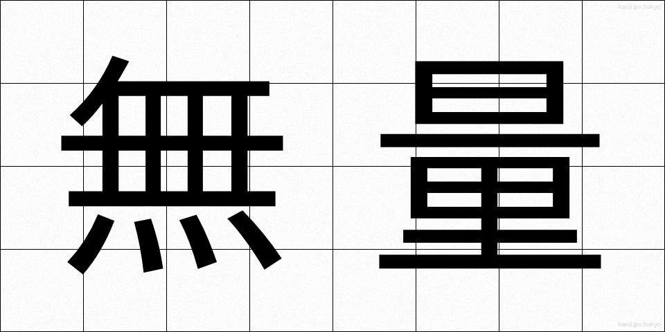 無量 (むりょう)