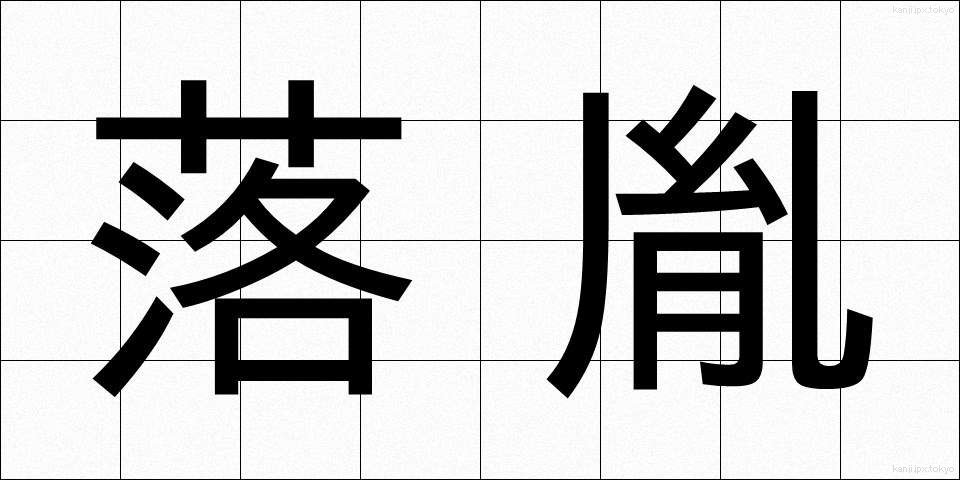 落胤 (らくいん)
