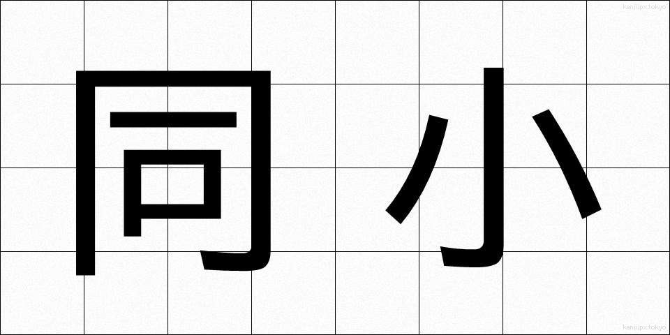 同小 (どうしょう)