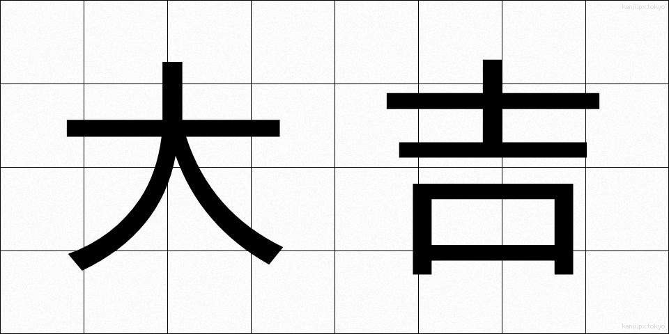 大吉 (だいきち)