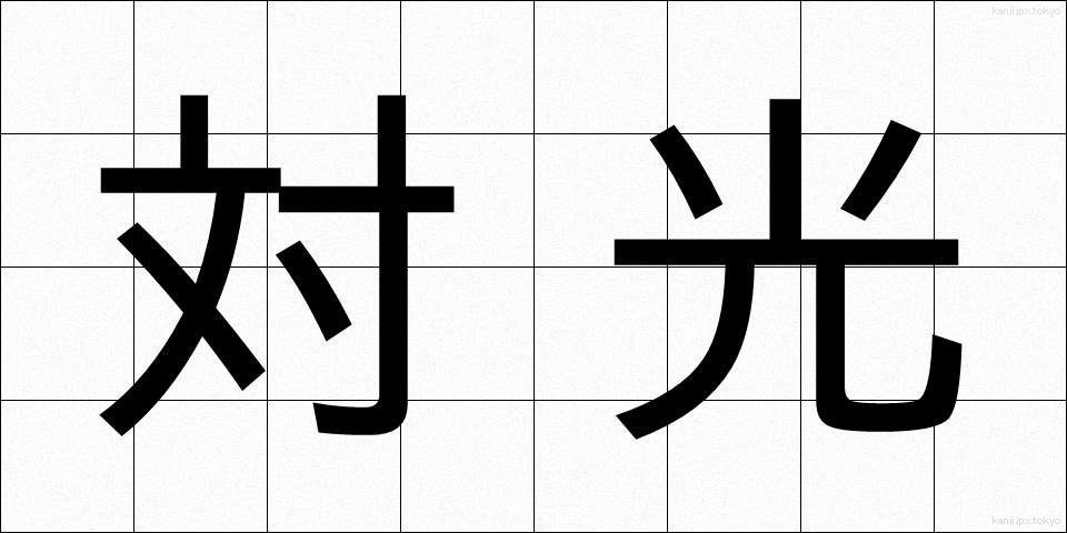 対光 (たいこう)