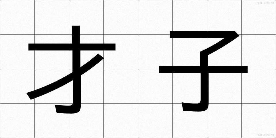才子 (さいし)