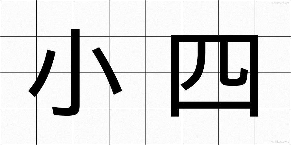 小四 (しょうし)