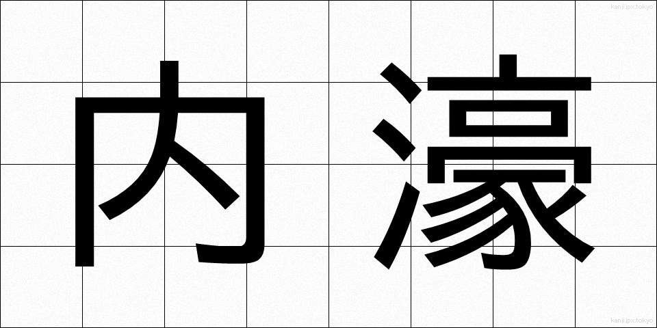 内濠 (ないごう)