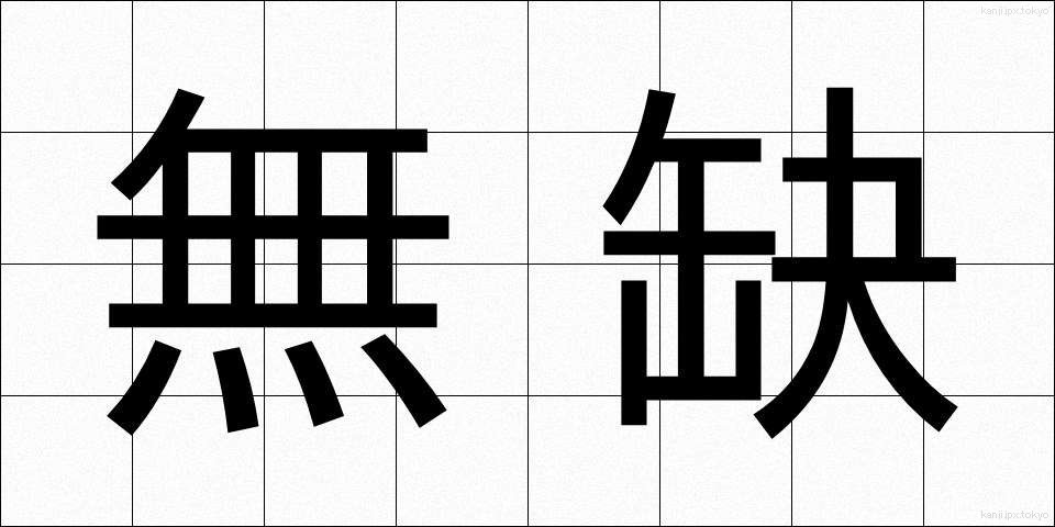 無缺 (むけつ)