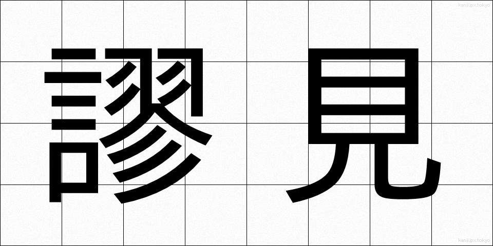 謬見 (びょうけん)