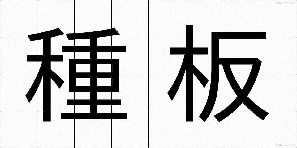 種板 (たねいた)