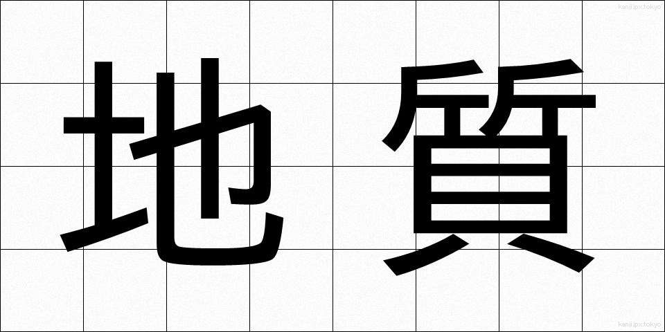 地質 (ちしつ)