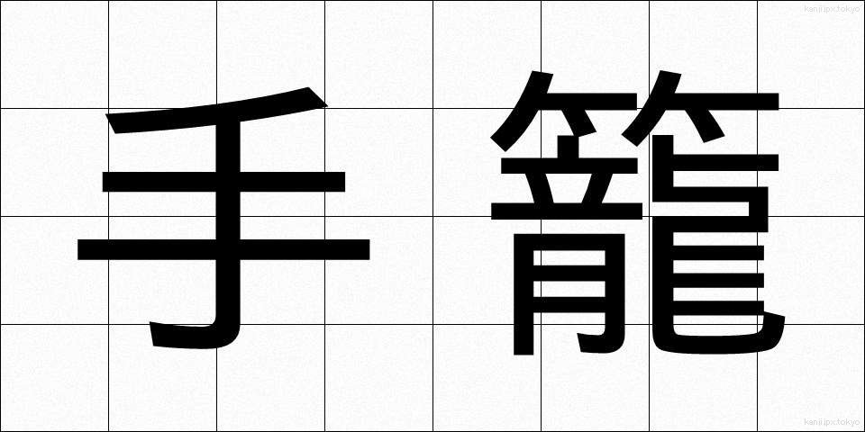 手籠 (てごめ)