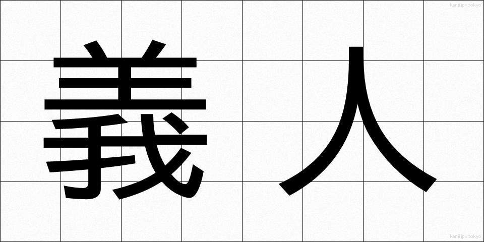 義人 (ぎじん)
